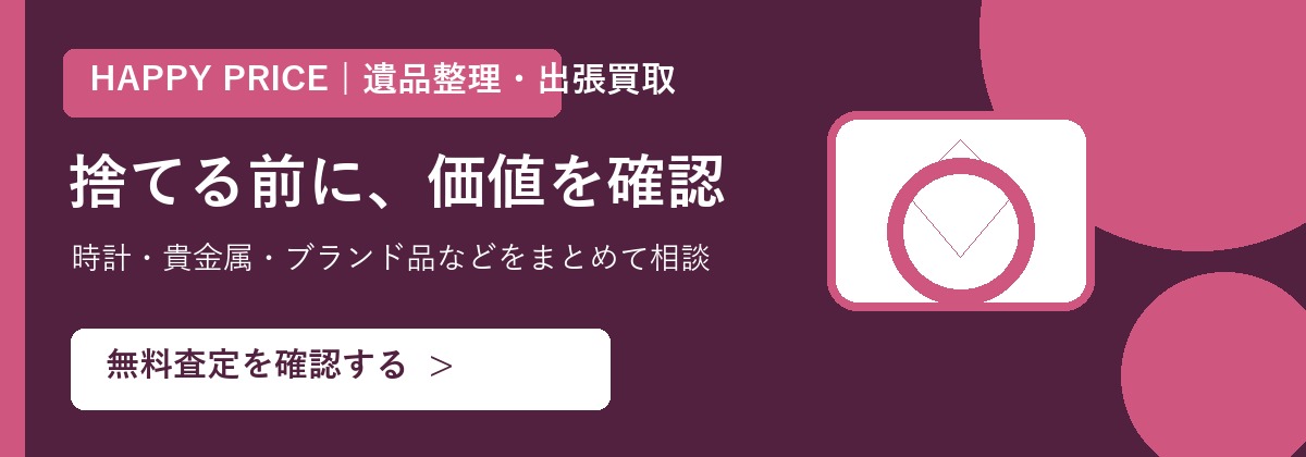 HAPPY PRICE 遺品整理・出張買取の無料査定