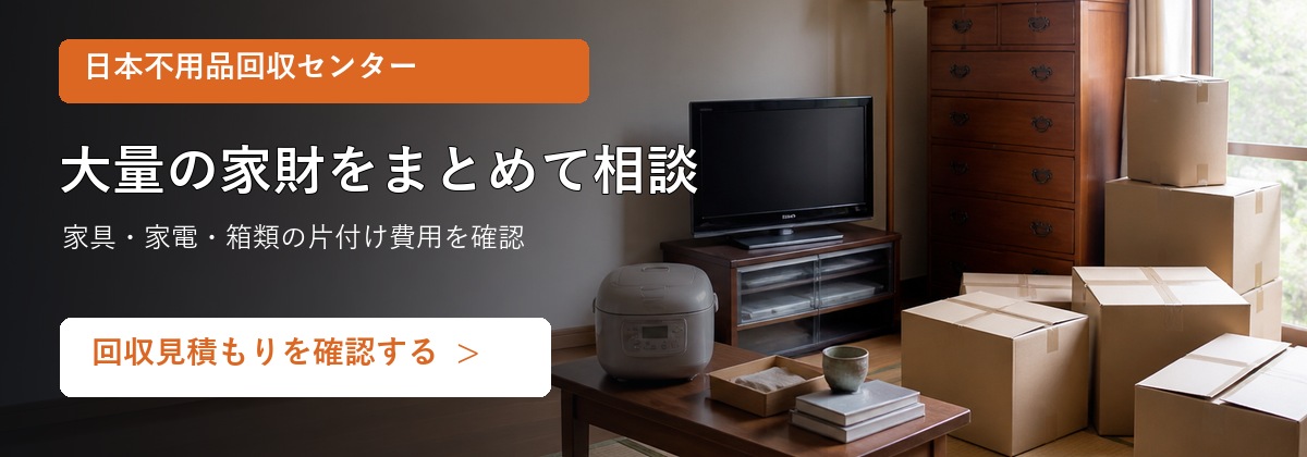 日本不用品回収センター 遺品整理と不用品回収の見積もり