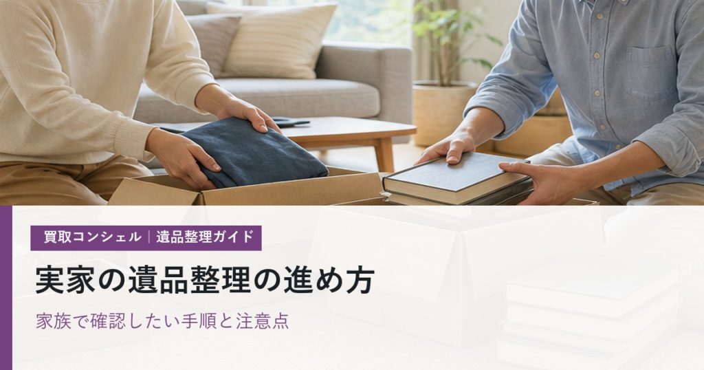 実家の遺品整理の進め方｜家族で確認したい手順・必要な準備