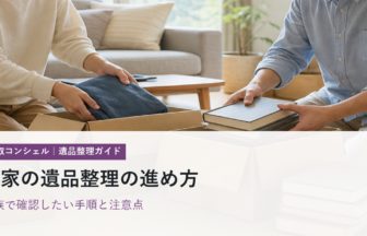 実家の遺品整理の進め方｜家族で確認したい手順・必要な準備