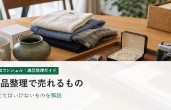 遺品整理で売れるもの・捨ててはいけないもの｜仕分けチェックリスト