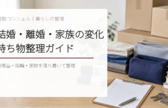 結婚・離婚・家族の変化で持ち物を整理する完全ガイド