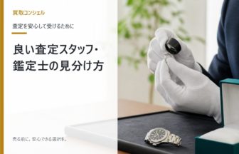 良い査定スタッフと鑑定士の見分け方