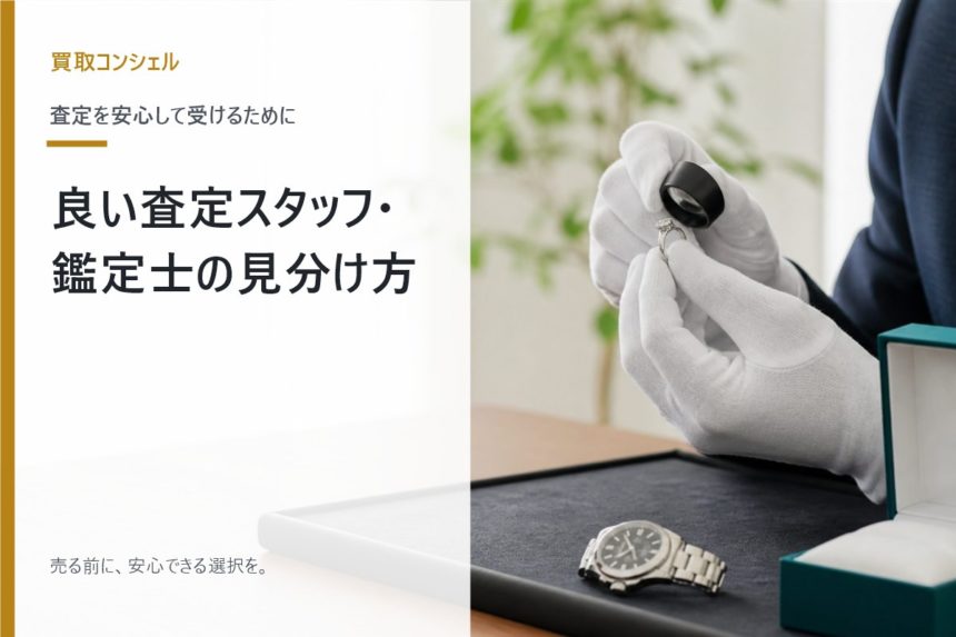 良い査定スタッフと鑑定士の見分け方