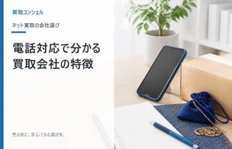 電話対応で分かる買取会社の特徴