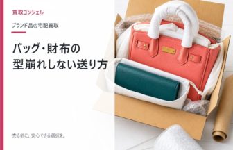 ブランドバッグと財布を型崩れさせない送り方