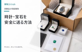 時計と宝石を安全に送る方法