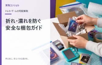 トレカとゲームの折れ濡れを防ぐ梱包ガイド