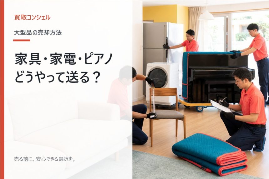 家具と大型家電とピアノの配送と出張買取