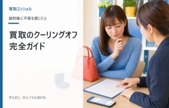 買取のクーリングオフ完全ガイド