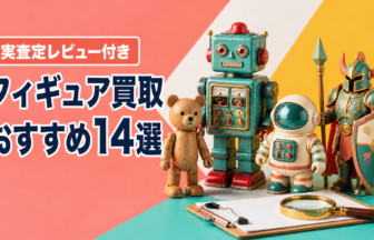 フィギュア買取おすすめ業者14選 実査定レビュー付き