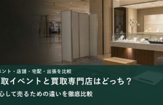 買取イベント、常設店舗、宅配買取、出張買取を比較するイメージ