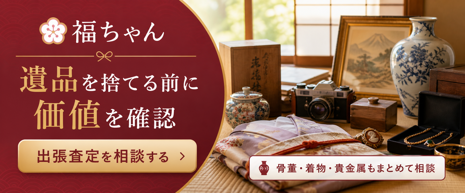 福ちゃんの出張査定