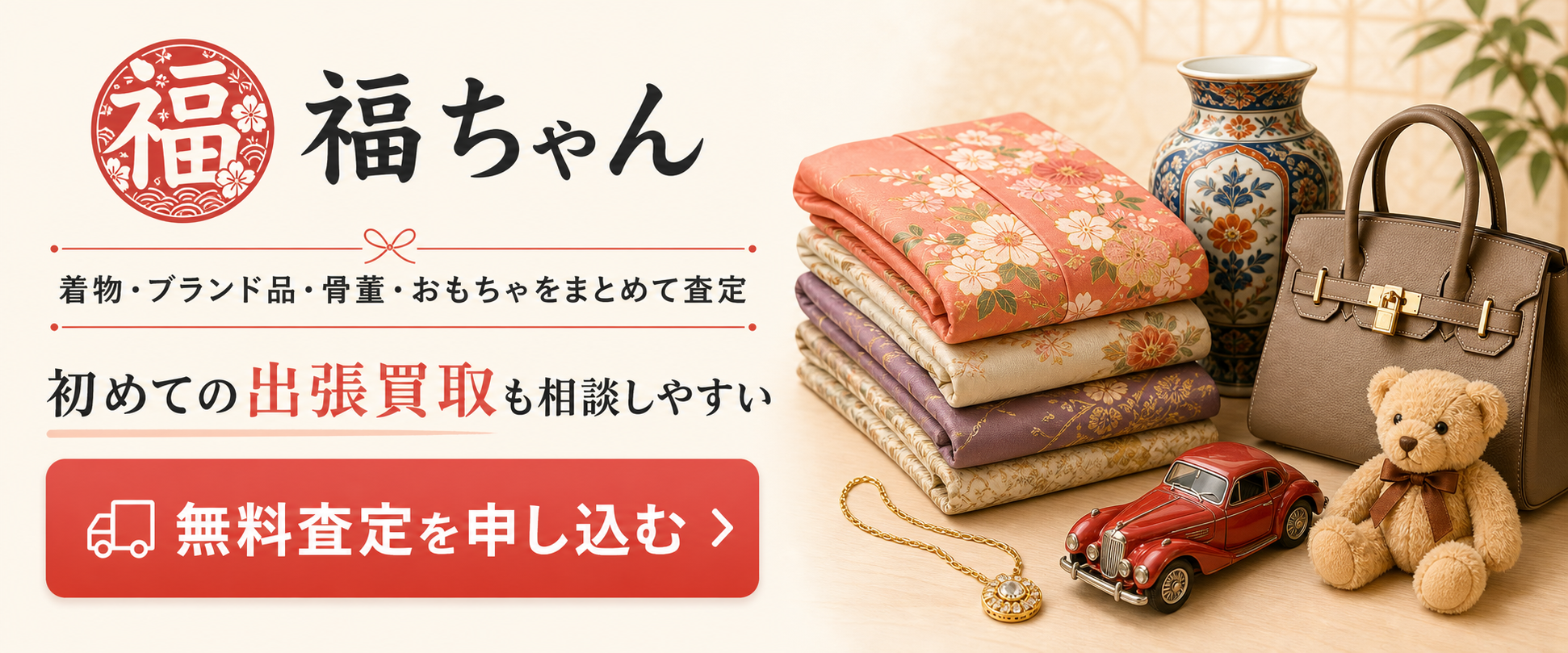 福ちゃんの査定案内