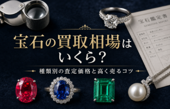 宝石の買取相場はいくら？種類別の査定価格と高く売るコツを解説