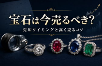 宝石は今売るべき？売却タイミングと高く売るコツを解説