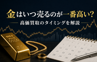 金はいつ売るのが一番高い？高価買取されやすいタイミング