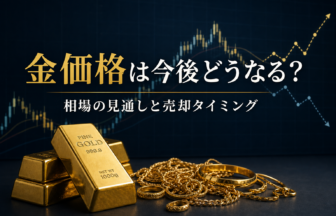 金価格は今後どうなる？相場の見通しと売却タイミング