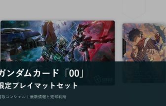 ガンダムカード「00」プレイマット＆カードセット発売｜限定販売の確認点