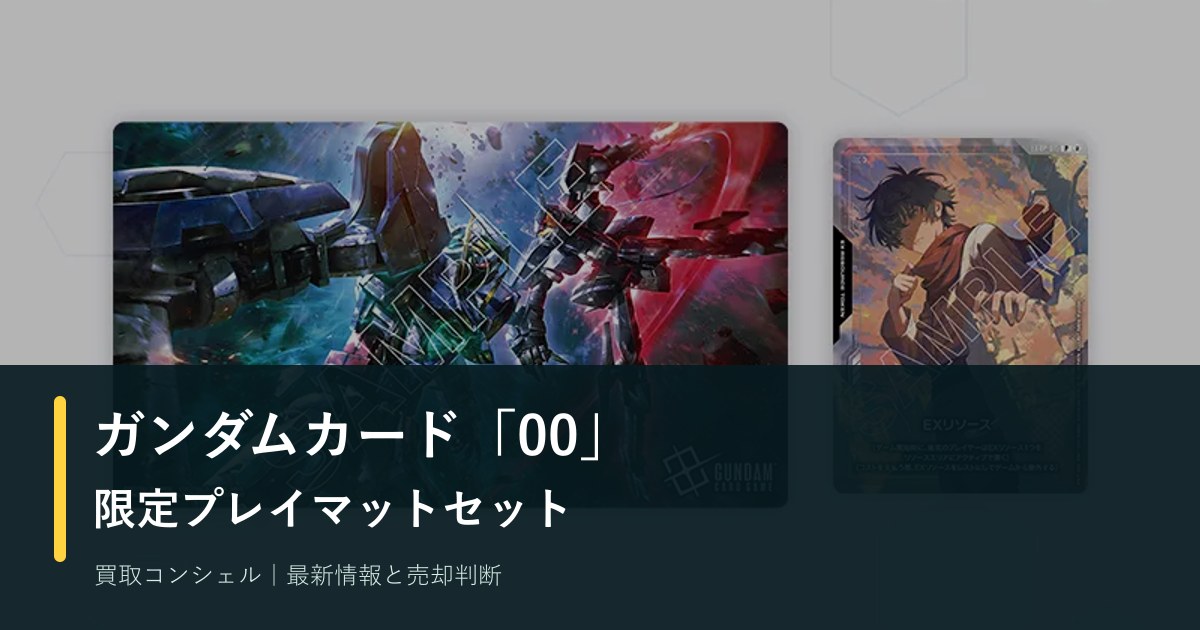 ガンダム00プレイマット＆プロモカードセット｜内容・価格・限定販売を