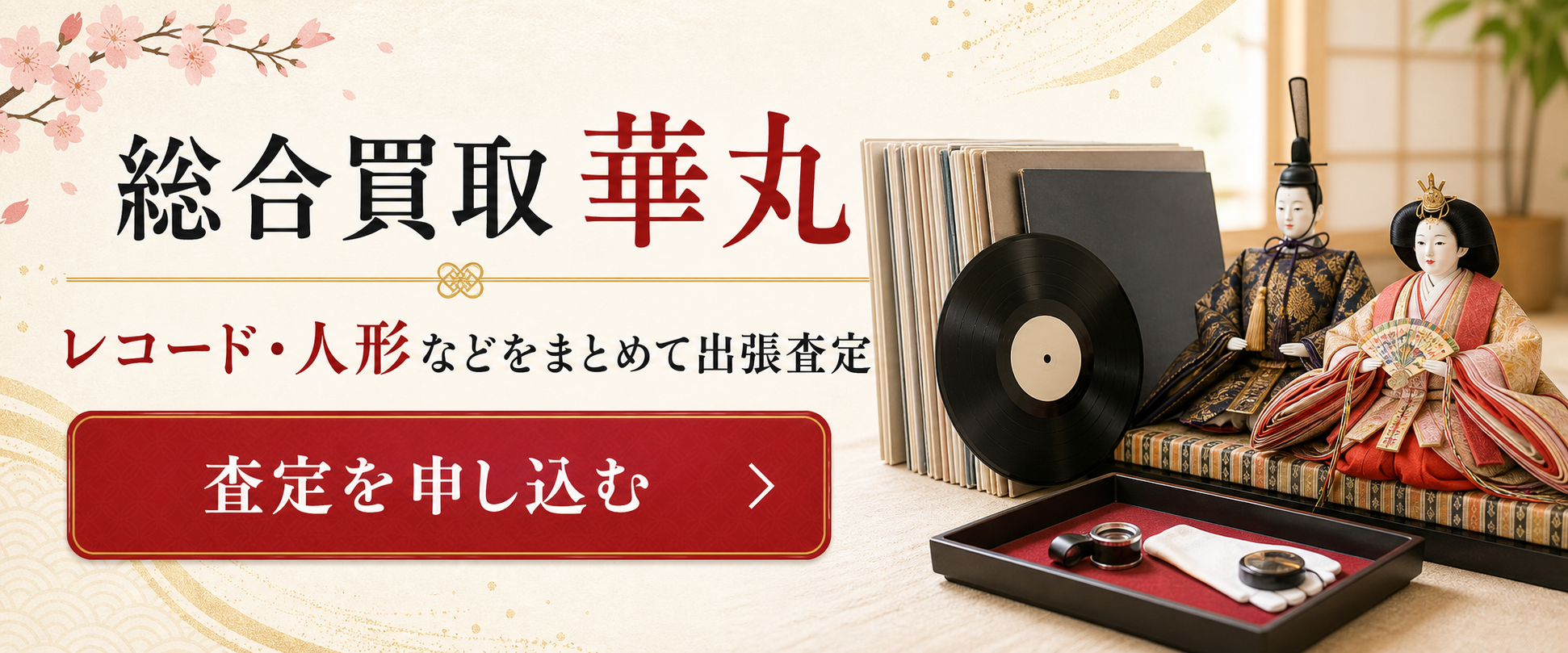 総合買取 華丸の査定案内