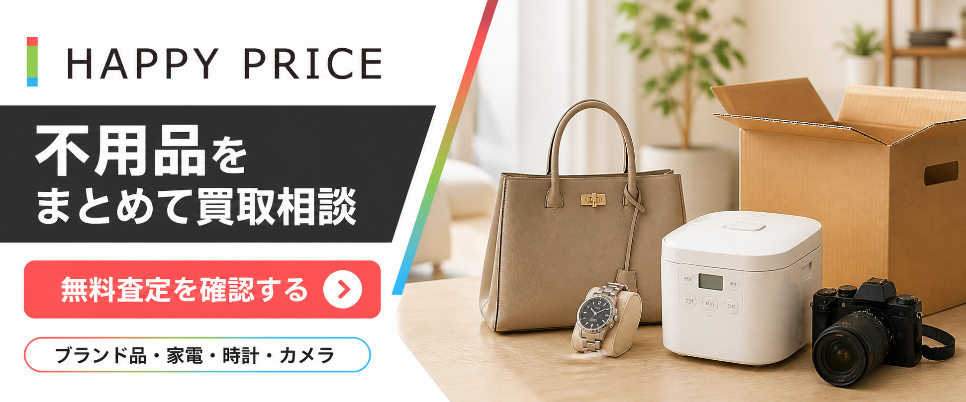 HAPPY PRICEで遺品と不用品をまとめて買取相談