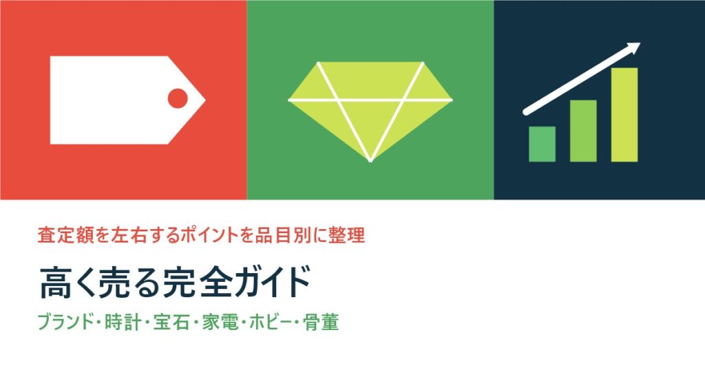 高く売る完全ガイド｜ブランド・時計・宝石・家電・ホビーの買取相場とコツ