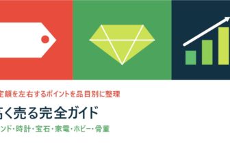 ブランド・時計・宝石・家電・ホビーを高く売る完全ガイド