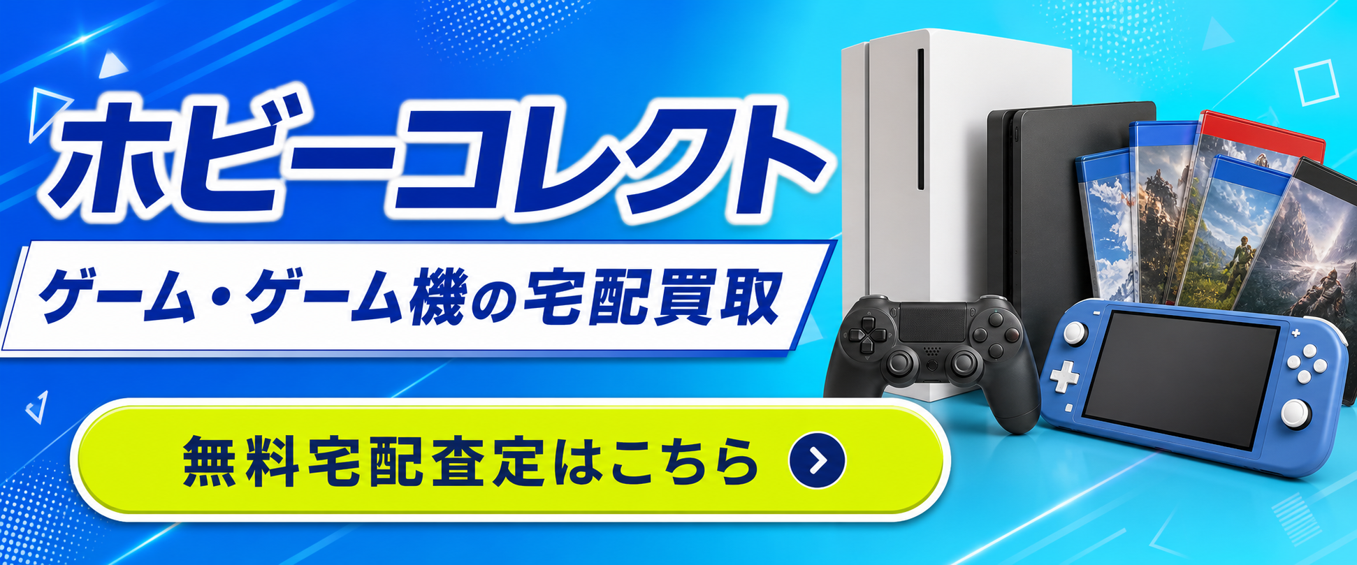 ホビーコレクト PS4・ゲーム宅配買取