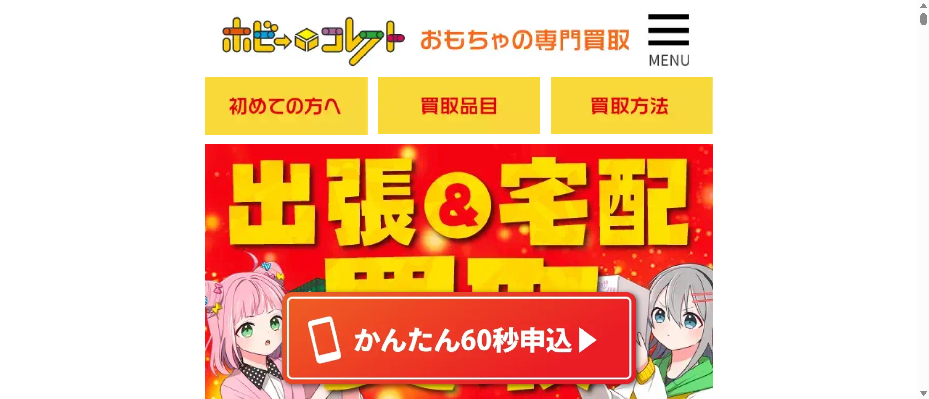 ホビーコレクト おもちゃの宅配買取