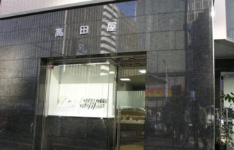 高田屋商事株式会社の評判は？口コミ状況を調査☆の店舗画像