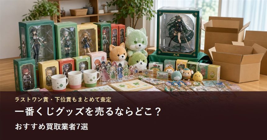 一番くじのフィギュア、ぬいぐるみ、アクリルスタンド、タオルなどをまとめたイメージ