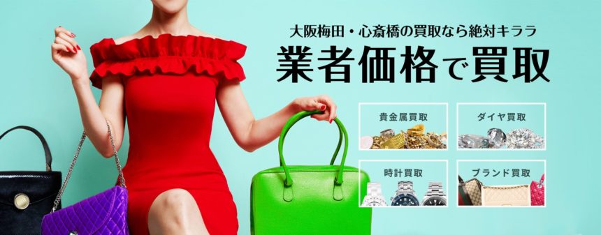 キララ・ジュエラーズ 大阪梅田本店の評判は？査定額と接客を正直に調査☆の店舗画像