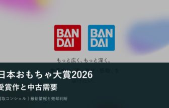 日本おもちゃ大賞2026受賞作は中古でも注目？ヒット賞と大賞の違い