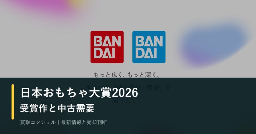 日本おもちゃ大賞2026受賞作は中古でも注目？ヒット賞と大賞の違い