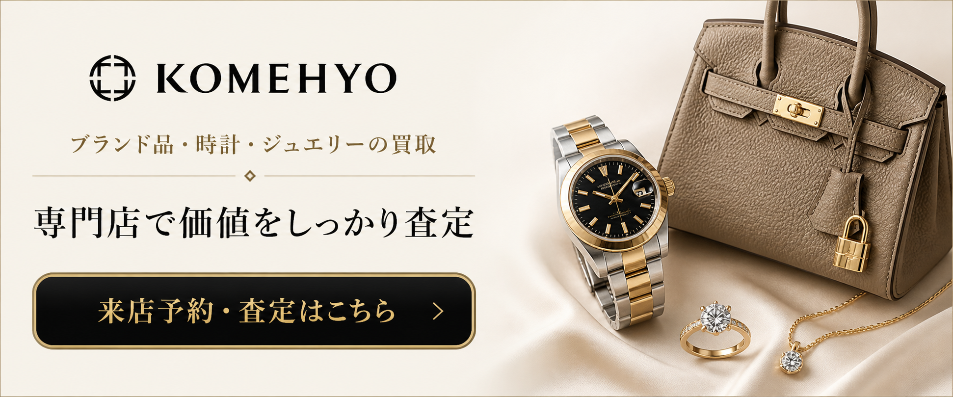 KOMEHYOの買取査定