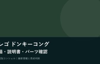 レゴ ドンキーコング新作は中古でどう分ける？箱・説明書・ミニフィギュアの確認