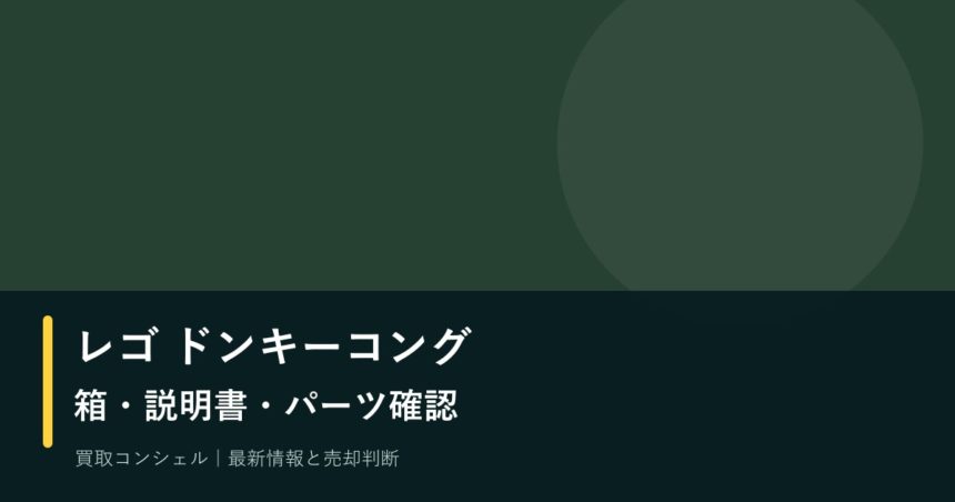 レゴ ドンキーコング新作は中古でどう分ける？箱・説明書・ミニフィギュアの確認