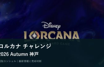 ロルカナ チャレンジ2026 Autumn神戸発表｜新賞品カードと参加前の確認点