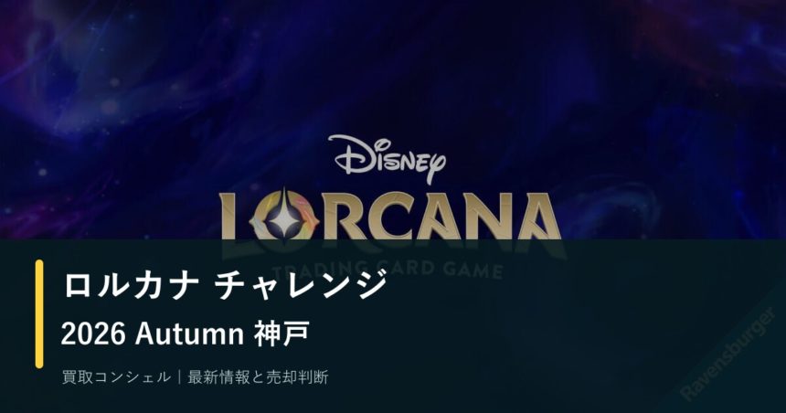ロルカナ チャレンジ2026 Autumn神戸発表｜新賞品カードと参加前の確認点
