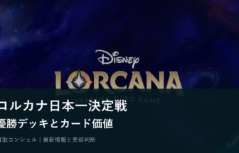 ロルカナ日本一決定戦2026の優勝デッキは？大会結果とカード価値の見方