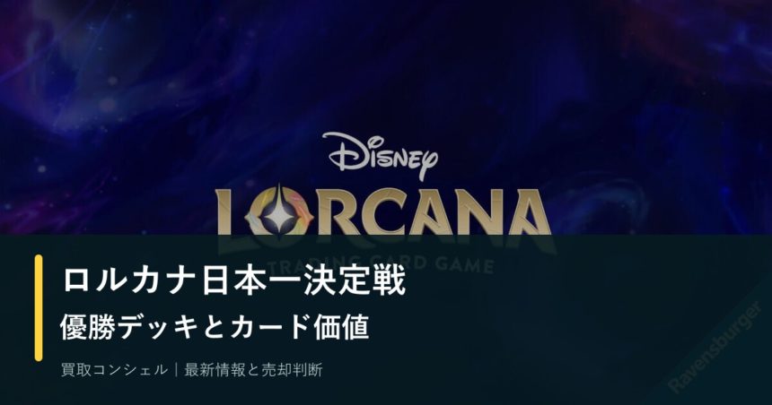 ロルカナ日本一決定戦2026の優勝デッキは？大会結果とカード価値の見方