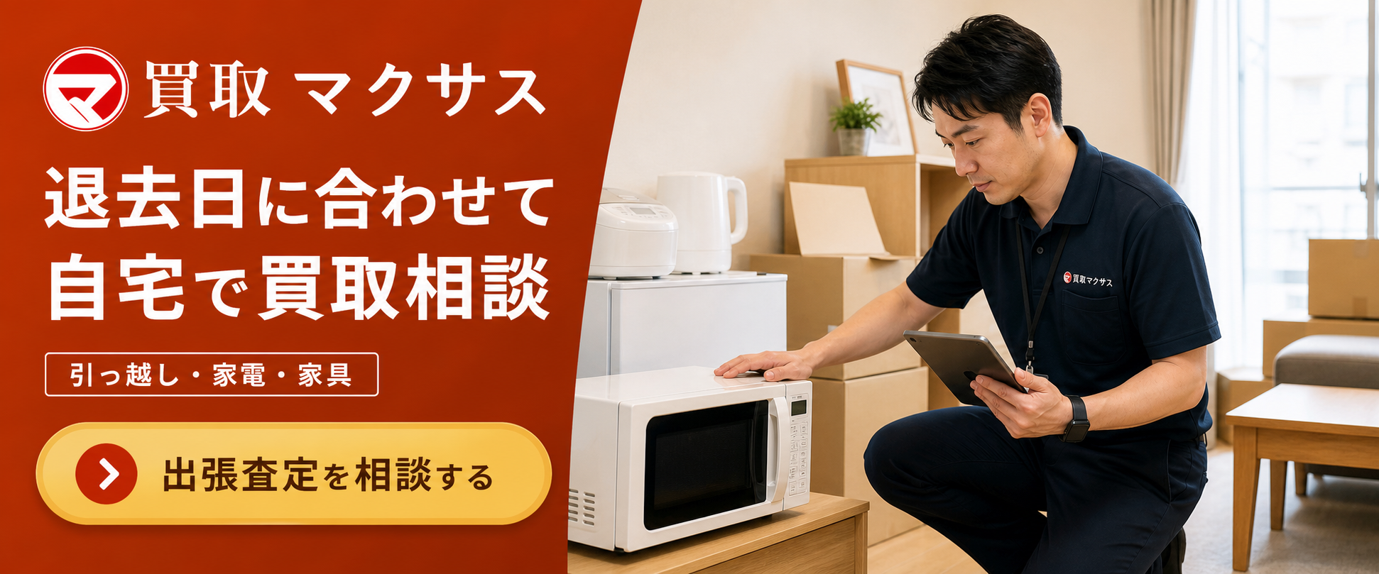 買取マクサスで遺品整理と家財の出張査定を相談