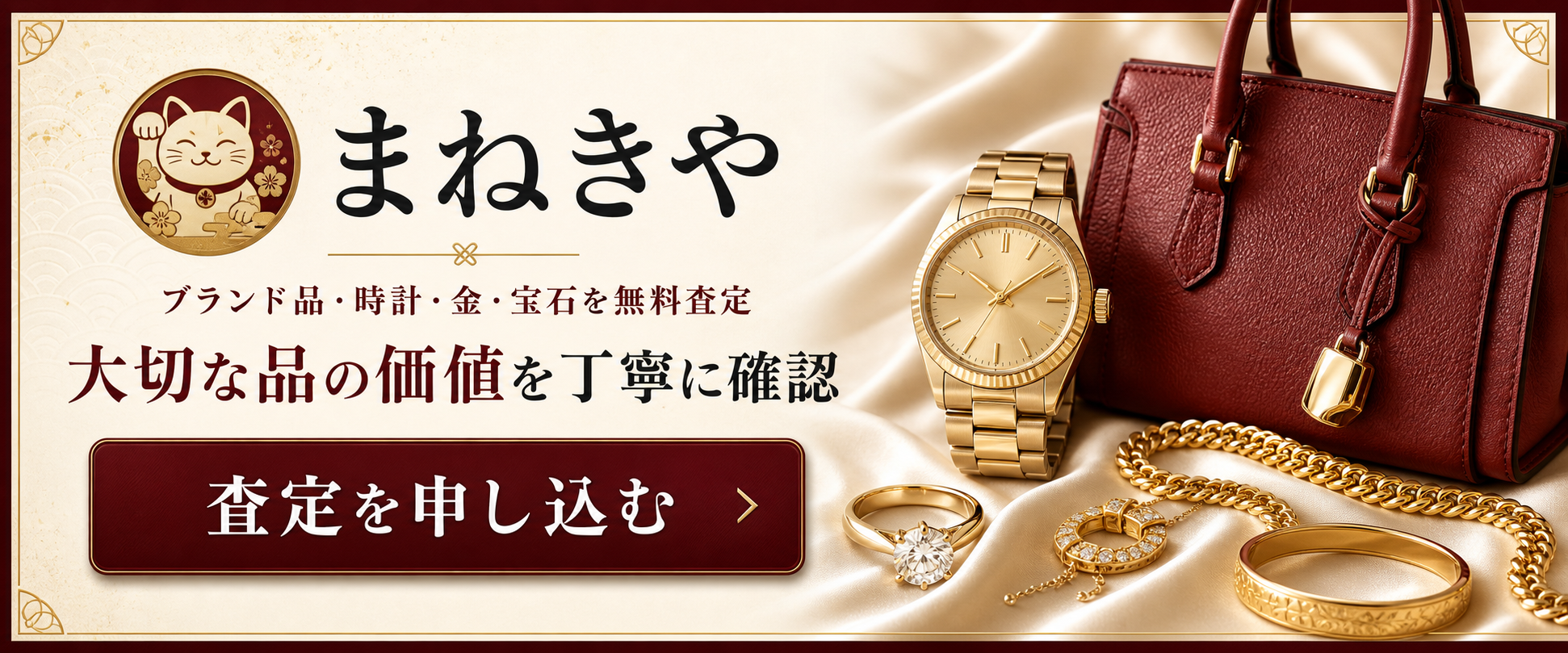 まねきやで宝石・ジュエリーの無料査定を申し込む