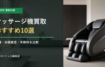 マッサージ機買取おすすめ10選 2026年