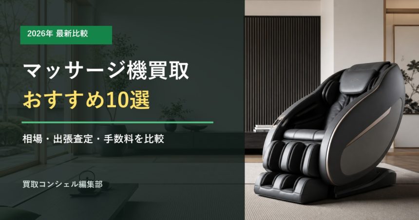 マッサージ機買取おすすめ10選 2026年