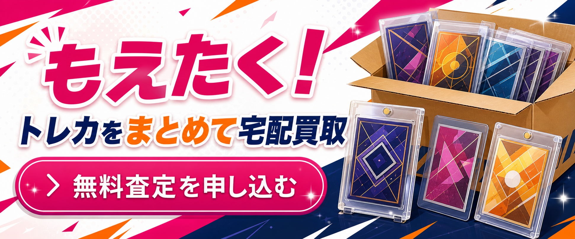 もえたくの査定案内