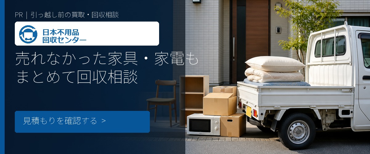 日本不用品回収センターの査定サービス