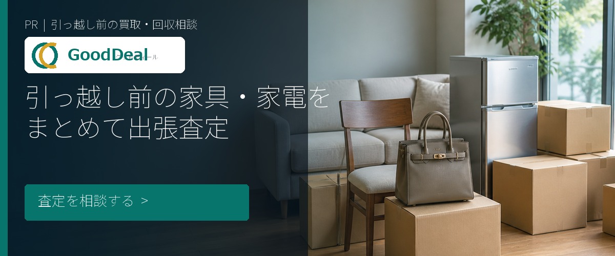 グッドディールの査定サービス