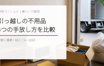 引っ越しの不用品は買取・譲渡・粗大ごみ・回収業者のどれがいい？